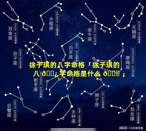 徐子琪的八字命格「徐子琪的八 🌿 字命格是什么 🐒 」